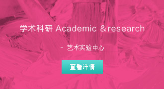 学术科研 Academic ＆research- 艺术实验中心