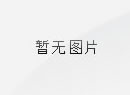 上海国际航运研究中心获评中国智库索引“环境、能源与基础设施领域智库”第4名