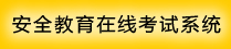 上海海事大学安全教育在线考试系统（仅限校内IP访问）