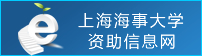 上海海事大学资助信息网